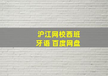 沪江网校西班牙语 百度网盘